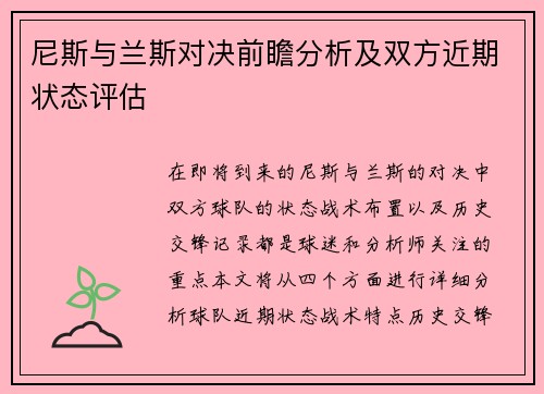 尼斯与兰斯对决前瞻分析及双方近期状态评估