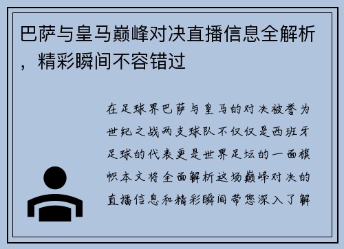巴萨与皇马巅峰对决直播信息全解析，精彩瞬间不容错过