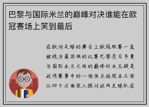 巴黎与国际米兰的巅峰对决谁能在欧冠赛场上笑到最后