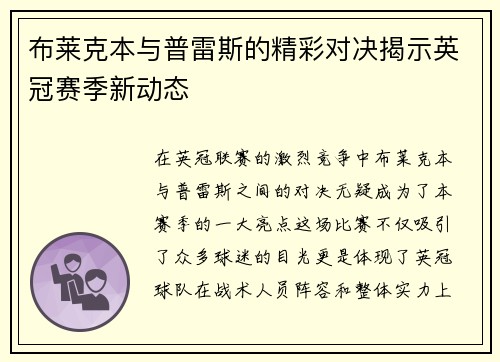 布莱克本与普雷斯的精彩对决揭示英冠赛季新动态