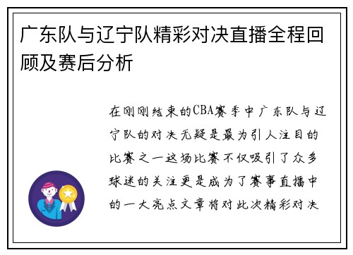 广东队与辽宁队精彩对决直播全程回顾及赛后分析