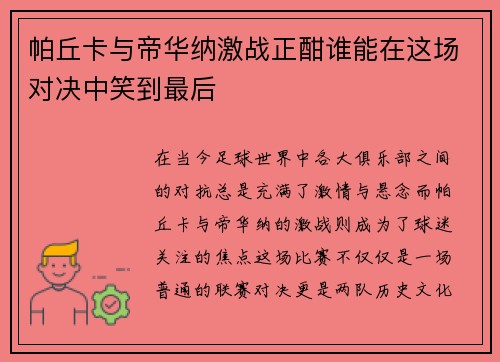 帕丘卡与帝华纳激战正酣谁能在这场对决中笑到最后