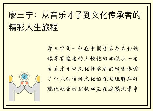 廖三宁：从音乐才子到文化传承者的精彩人生旅程
