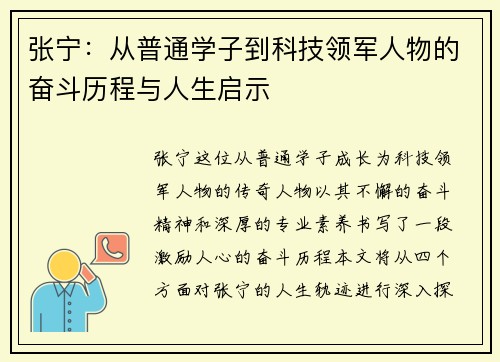 张宁：从普通学子到科技领军人物的奋斗历程与人生启示