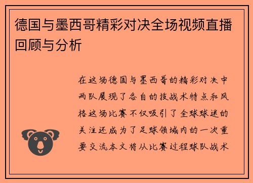 德国与墨西哥精彩对决全场视频直播回顾与分析