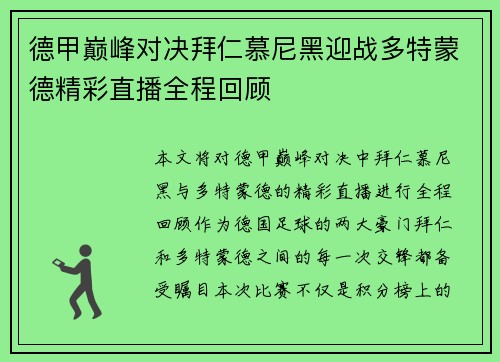 德甲巅峰对决拜仁慕尼黑迎战多特蒙德精彩直播全程回顾
