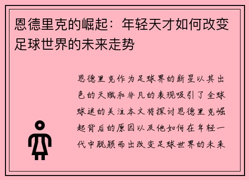 恩德里克的崛起：年轻天才如何改变足球世界的未来走势