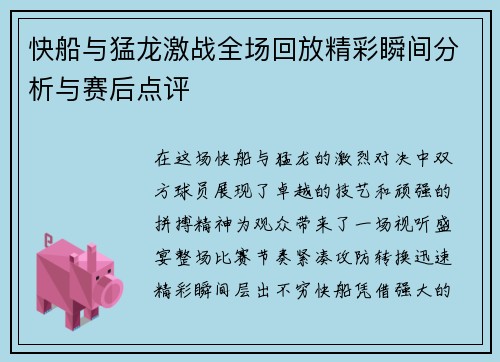 快船与猛龙激战全场回放精彩瞬间分析与赛后点评