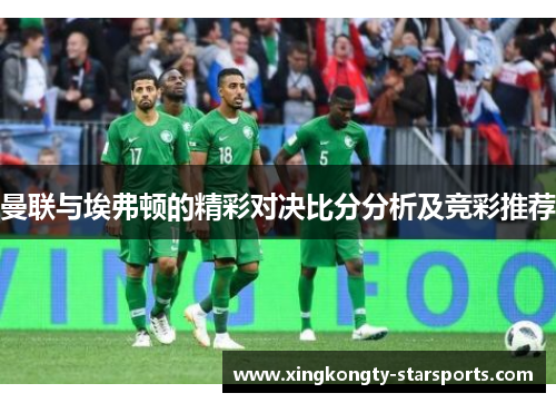 曼联与埃弗顿的精彩对决比分分析及竞彩推荐